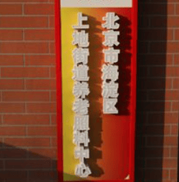 录风华养老照料中心首页信息摘要-收费地址交通咨询电话j9九游真人游戏第一品牌2025年北京市海淀区上地华(图1)