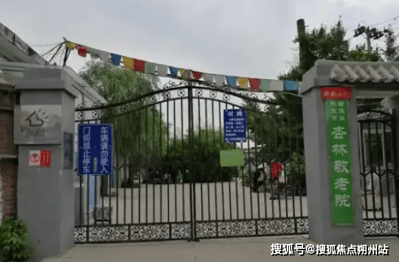京市海淀区杏林敬老院详情简介收费标准电话速查九游会·j9网站2025年品质严选养老！北(图2)